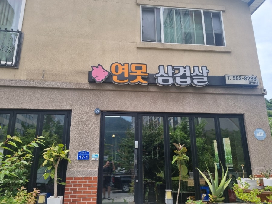 연못삼겹살 사진 1