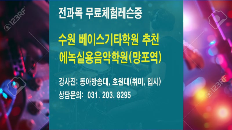 수원 베이스기타 학원 추천 | 에녹실용음악학원