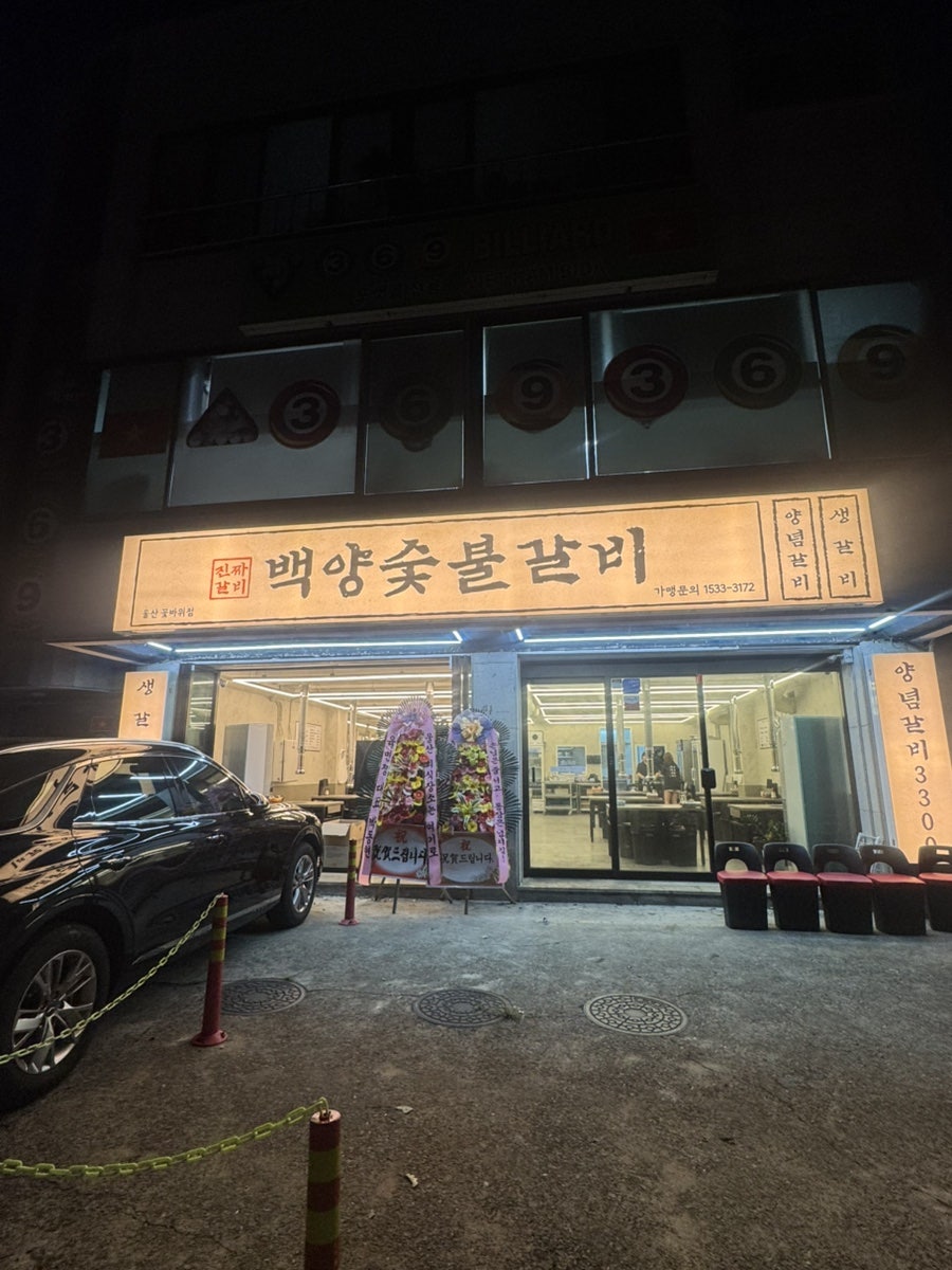 백양숯불갈비 꽃바위점 사진 1