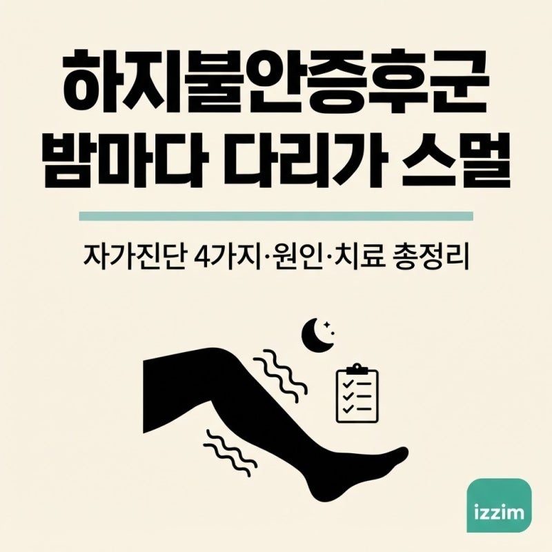 하지불안증후군, 밤마다 다리가 스멀거려 잠들기 힘들다면 ｜ 자가진단 4가지·원인·치료 총....