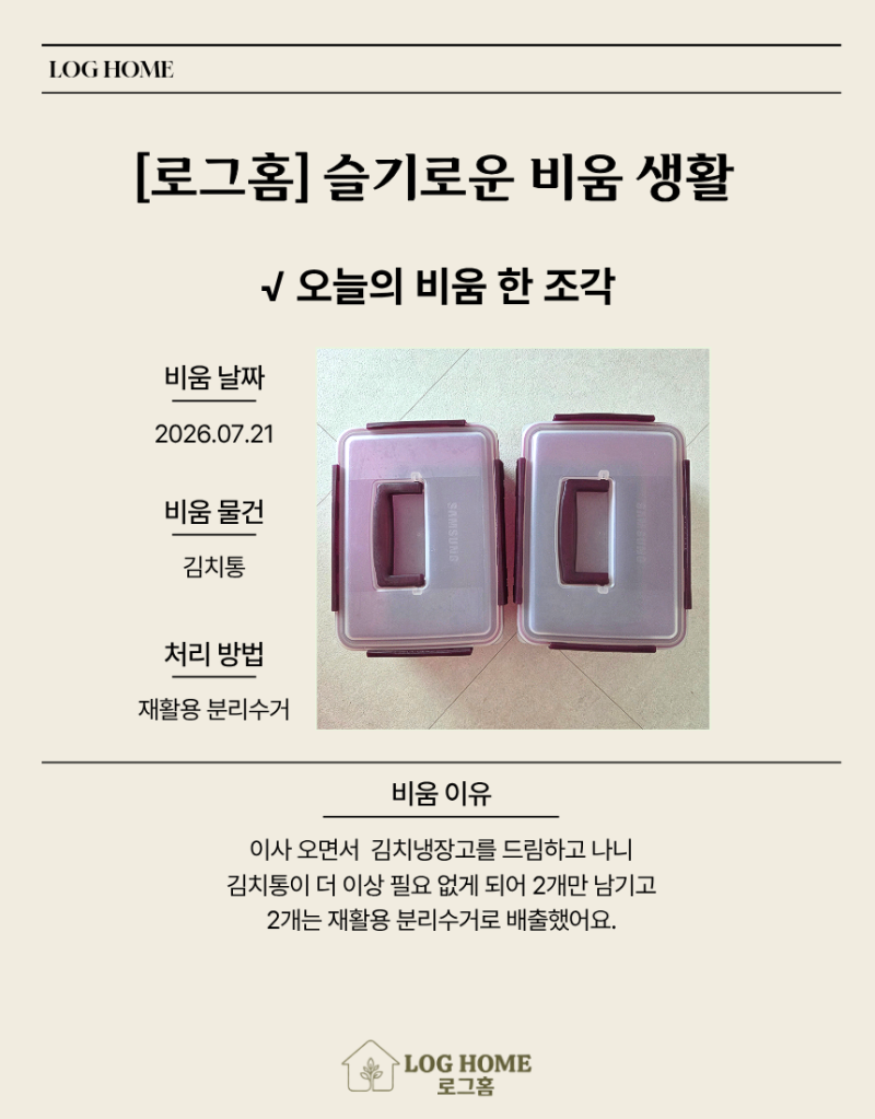 [로그홈 비움 일기] 2026.07.21 | 김치통 재활용 분리수거 비움