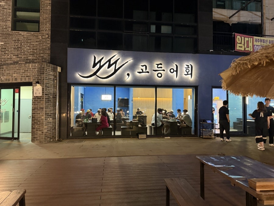 노도고등어회 사진 3