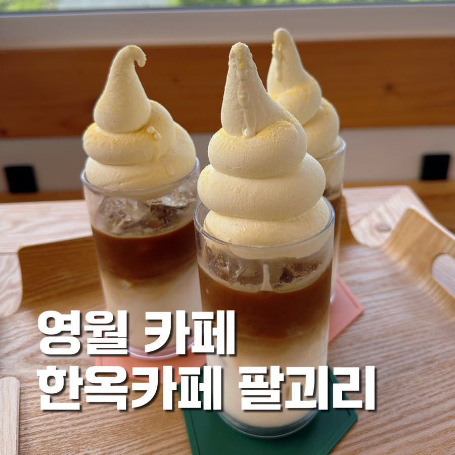 영월한옥카페 팔괴리 사진 1