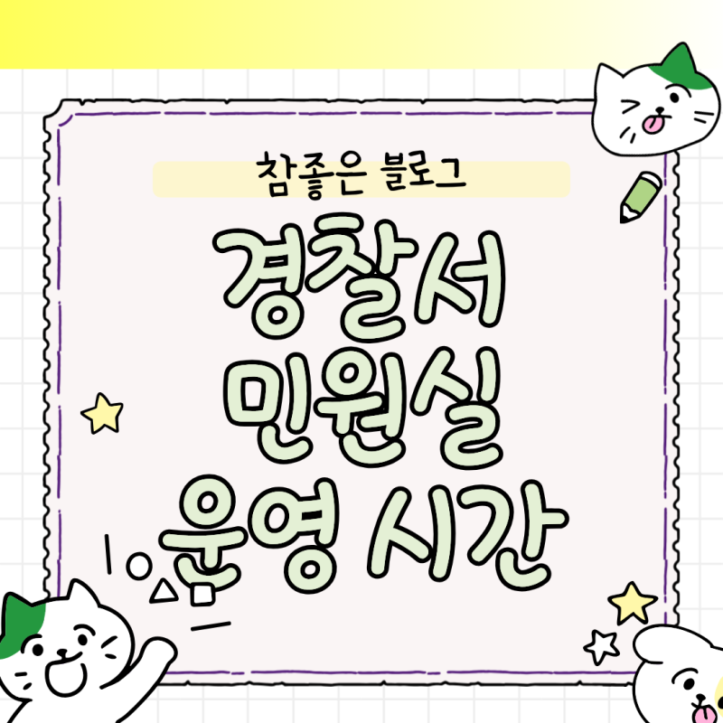 경찰서 민원실 운영 시간 맞춰서 헛걸음 없이 서류 떼는 방법