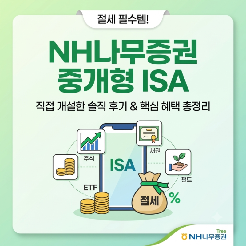[절세 꿀팁] NH나무증권 중개형 ISA 계좌 개설 후기 및 핵심 혜택 총정리!