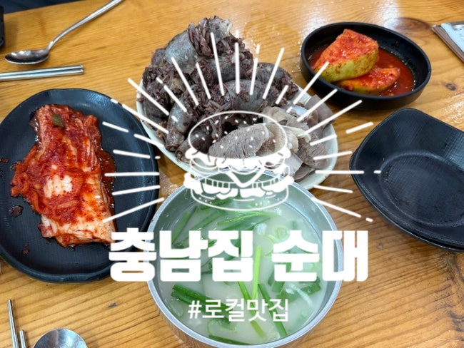 병천순대 병천충남집분점 사진 1