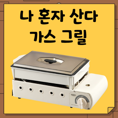 나혼산 가스 버너 냄비 그릴. 라면 라밥 전골팬. 나혼자 산다 기안 민호 배나라 캠핑 지라프 ....