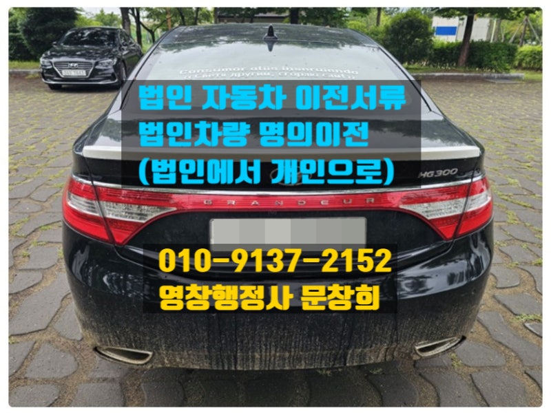 법인자동차 명의이전 방법과절차(법인에서 개인이전)과 취득세 부과방법