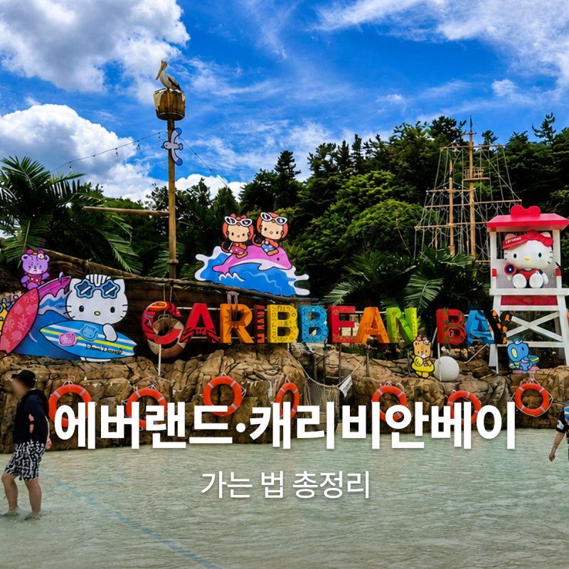 에버랜드 캐리비안베이 가는법 주차장, 대중교통, 셔틀버스 이용법