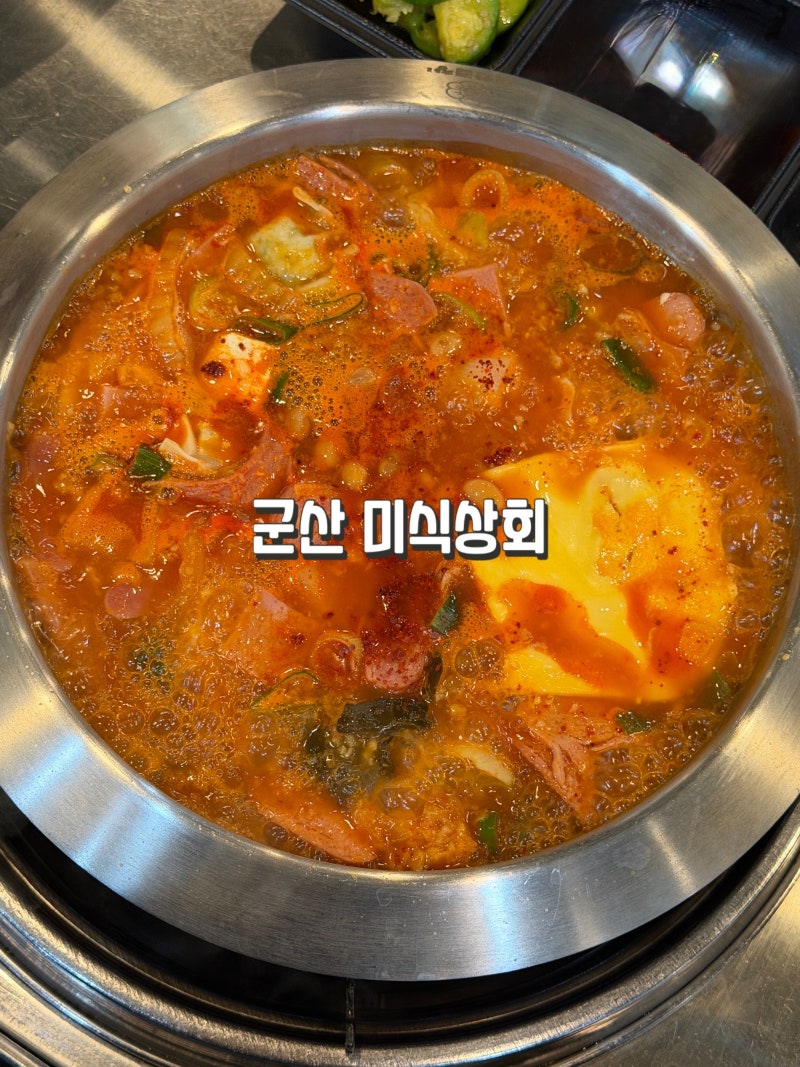 [군산] 미식상회 | 조촌동 점심 맛집 | 부대찌개