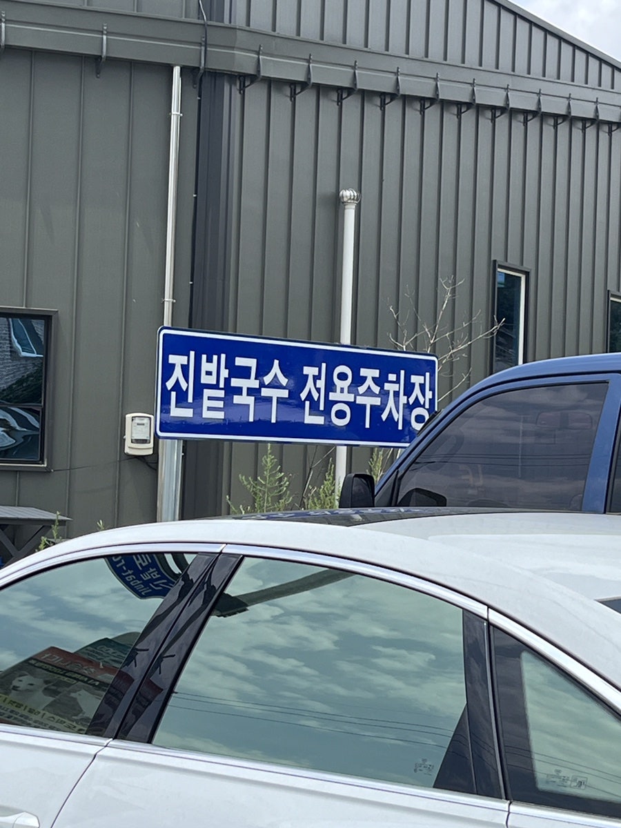 진밭국수 사진 2