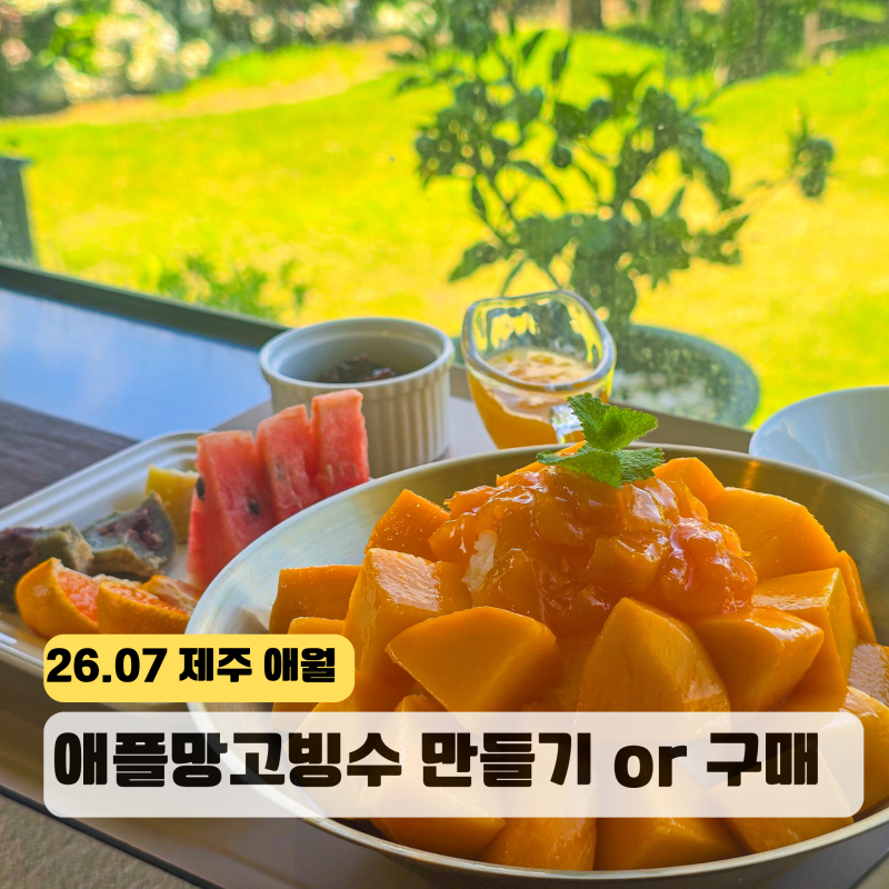 제주 애월 애플망고빙수 만들기 카페 제이샘