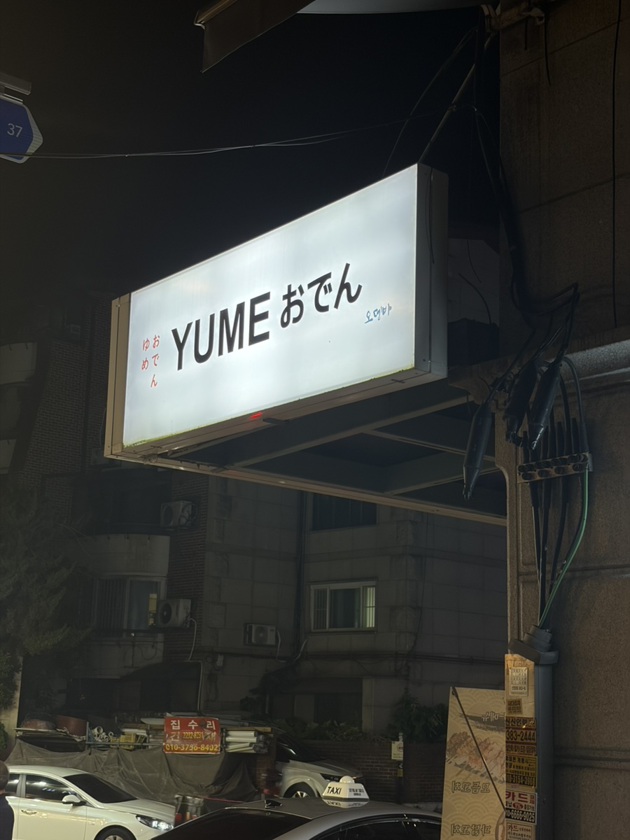 유메 사진 1