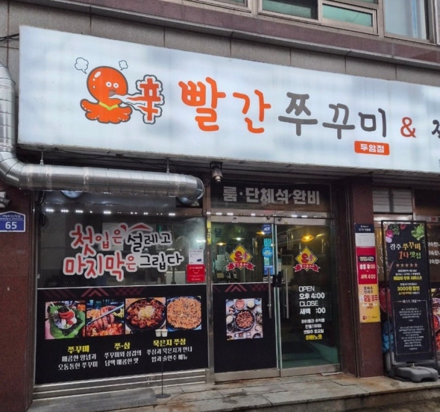 빨간쭈꾸미 두암점 사진 2