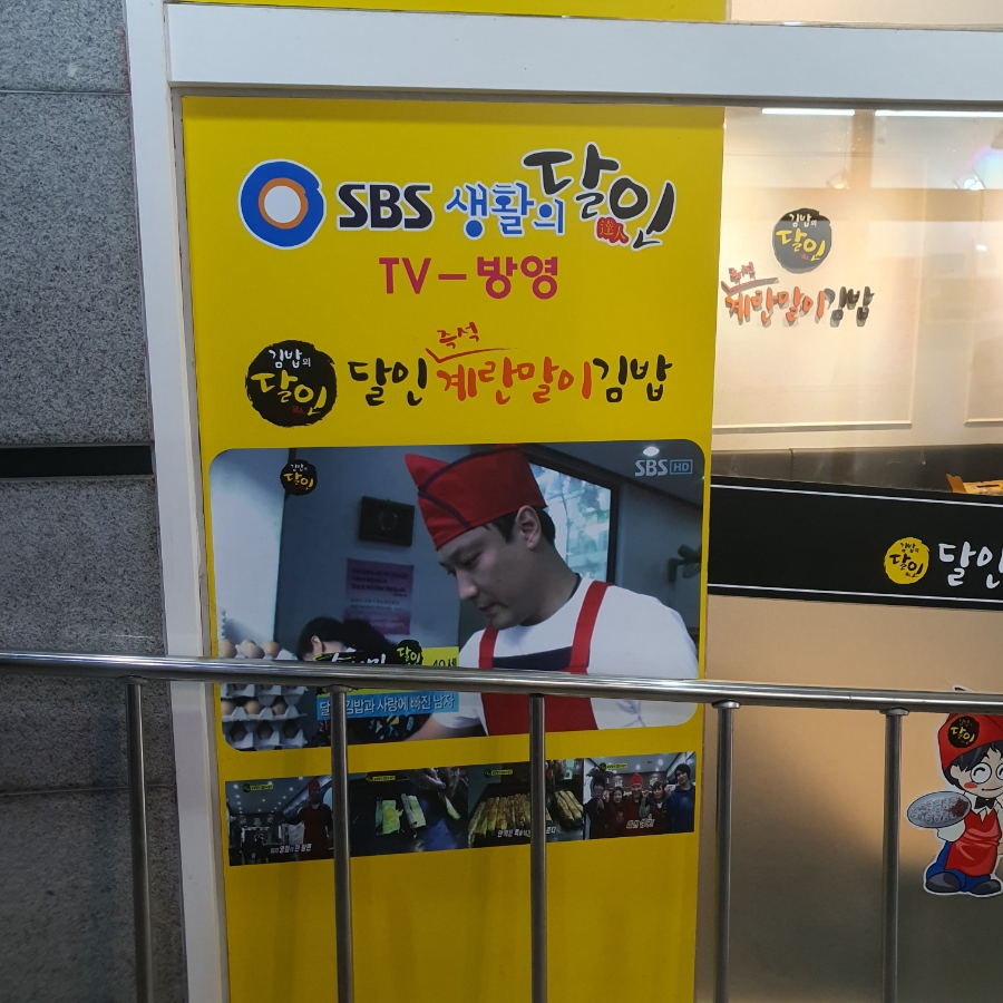 달인즉석계란말이김밥 사진 3