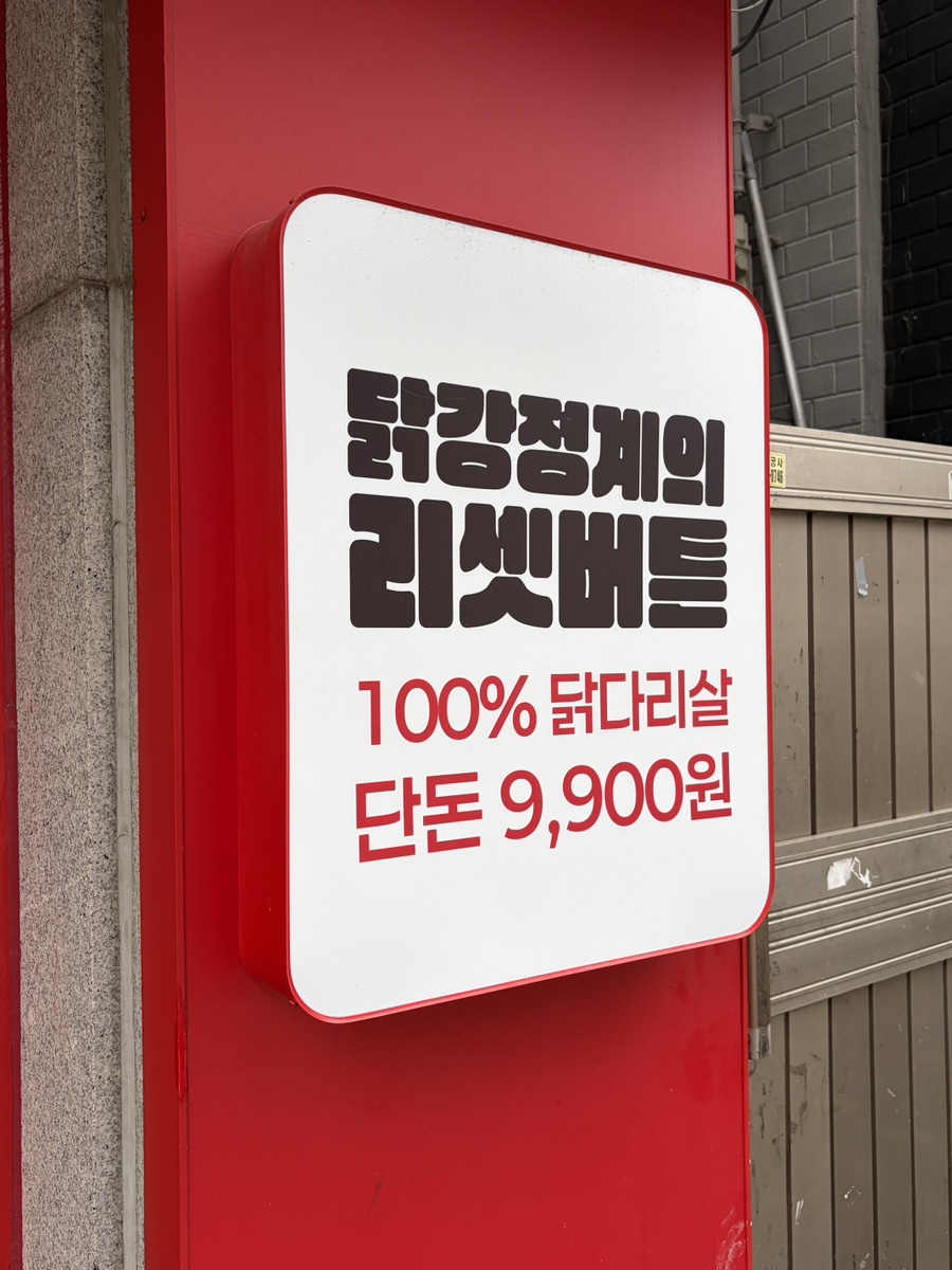 구천구백닭강정 부평본점 사진 4
