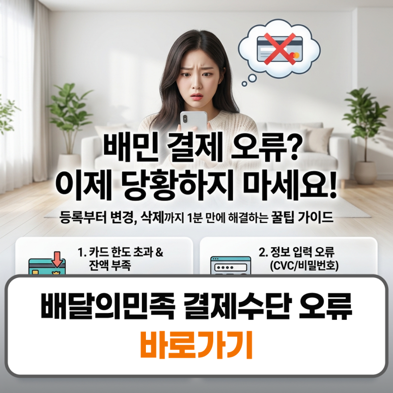 배달의민족 배민 결제수단 오류 실패 변경 삭제 완벽 가이드