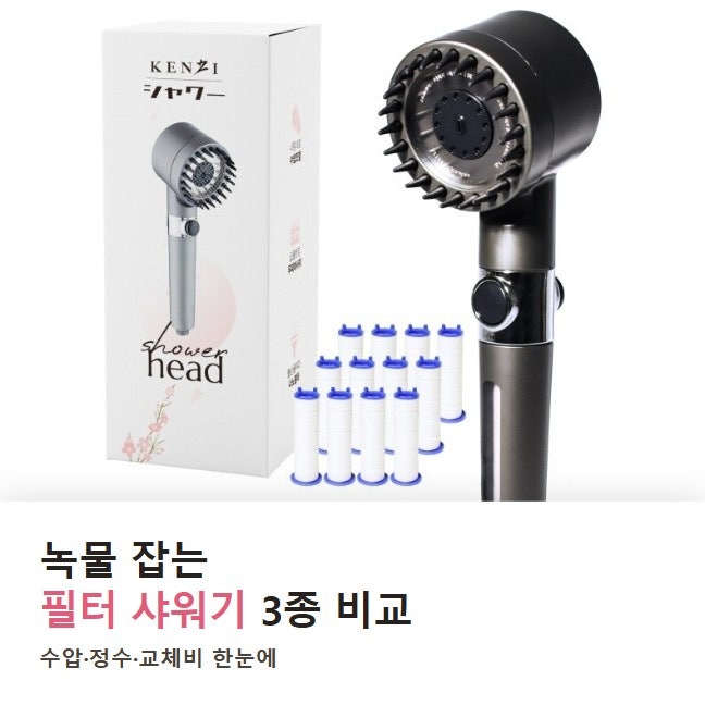 필터 샤워기 추천, 켄지 vs 퓨어레인 수압 안 죽고 녹물 잡을까