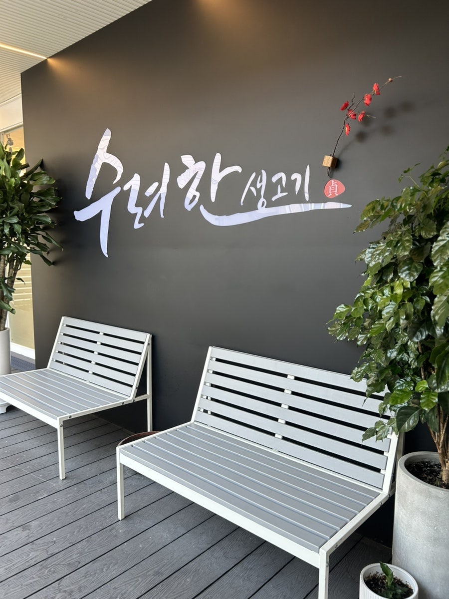 수려한생고기 사진 2