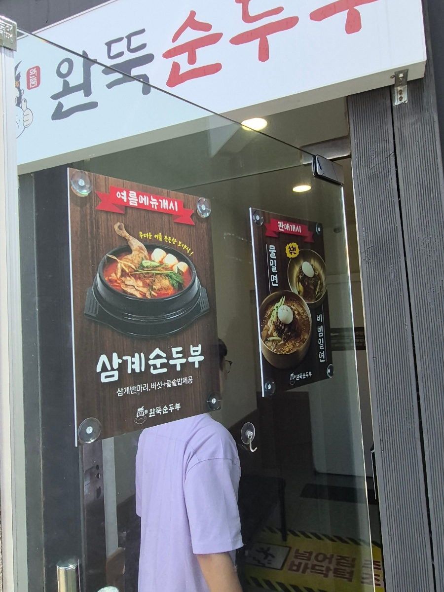 완뚝순두부 부산장림점 사진 2