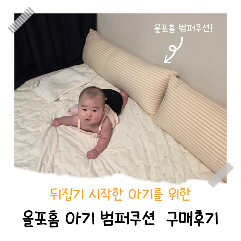 [내돈내산] 아기침대 범퍼쿠션 - 올포홈 범퍼쿠션 구매후기