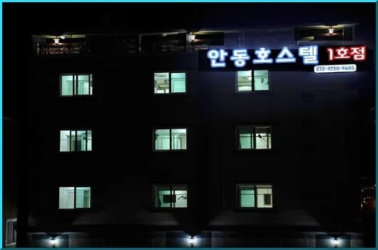 안동호스텔 1호점 사진 5