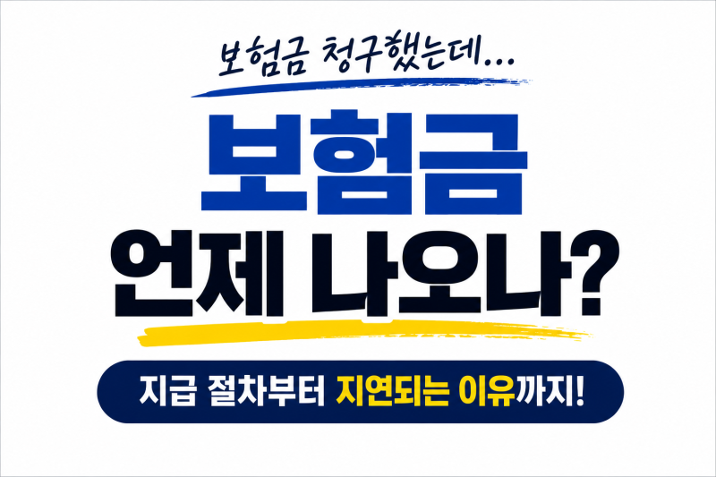 보험금 청구(배상책임, 화재, 상해, 질병 사고 접수) 후, 지급(수령)까지 얼마나 시간이 걸리....