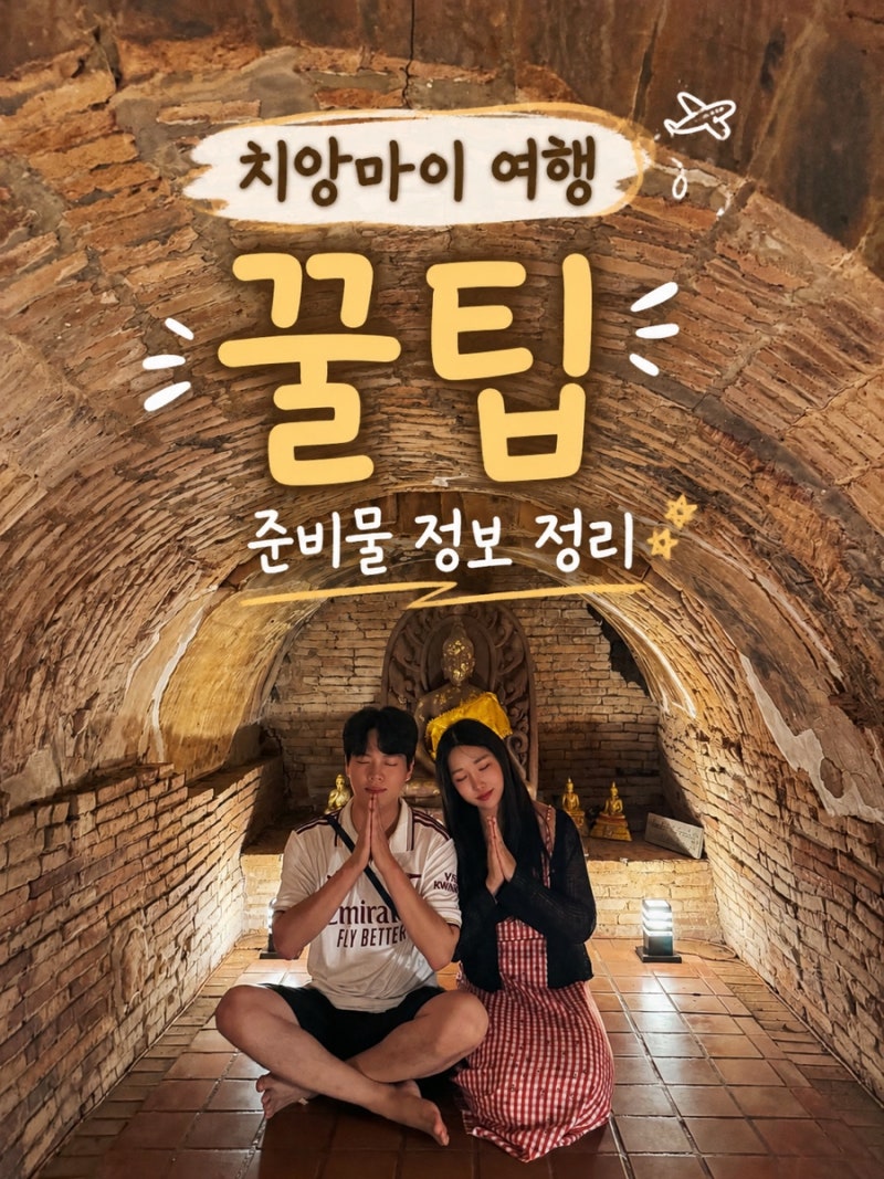 [태국] 치앙마이 여행 준비 꿀팁& 필수 여행 준비물 | 태국 입국신고서 모바일 작성 방법