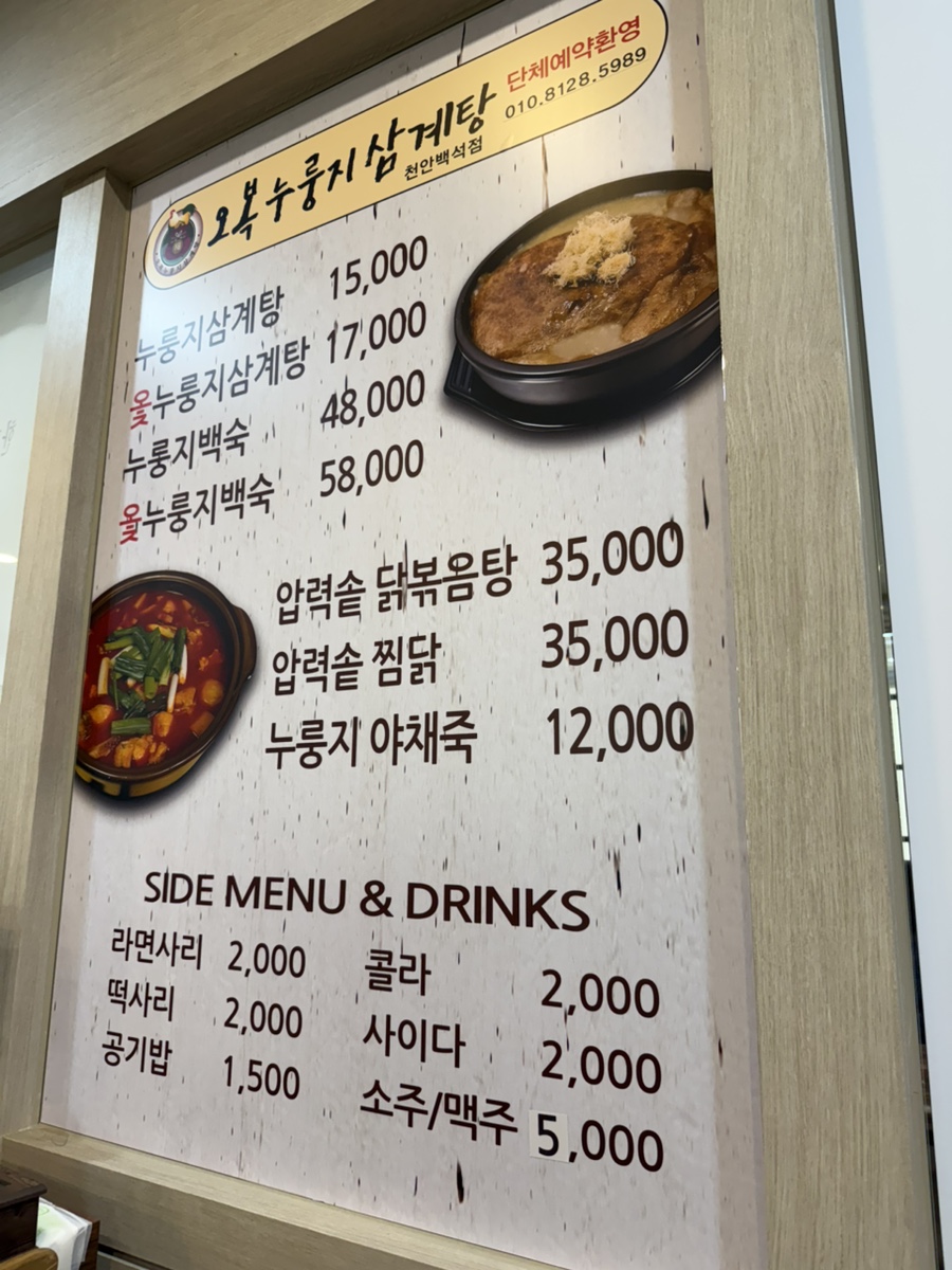 오복누룽지삼계탕 백석점 사진 3