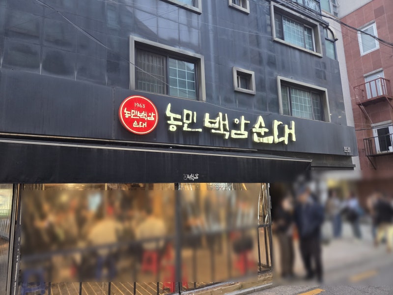 선릉역 순대국 맛집 ㅣ 서울 3대 순대국 농민백암순대 본점 내돈내산 웨이팅 후기