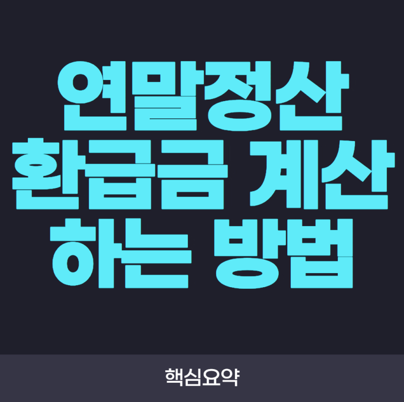 연말정산 환급금 계산하는 방법! 내가 돌려받을 금액 미리 계산하는 법