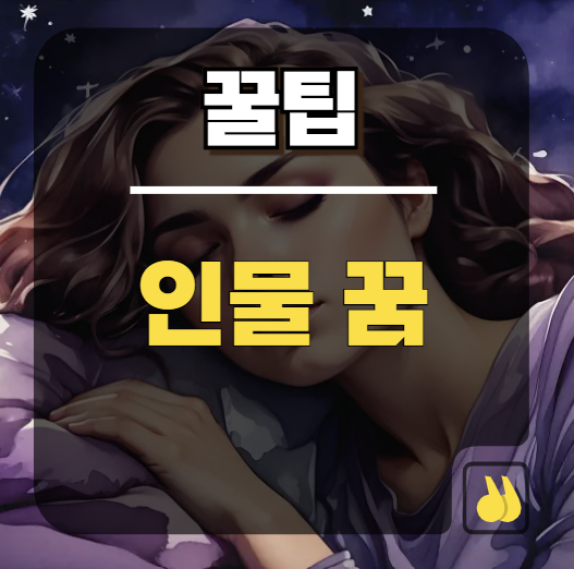 꿈속에서 아는 사람이나 유명인을 만나면 무슨 의미일까?