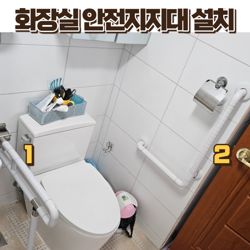 제천 화장실 안전바 설치 업체, 안전손잡이 핸드레일