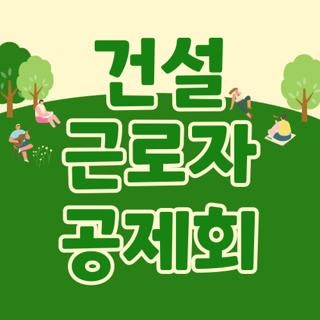 건설 근로자 공제회 하나로서비스 신청방법 및 전국 지사 위치 전화번호 총정리