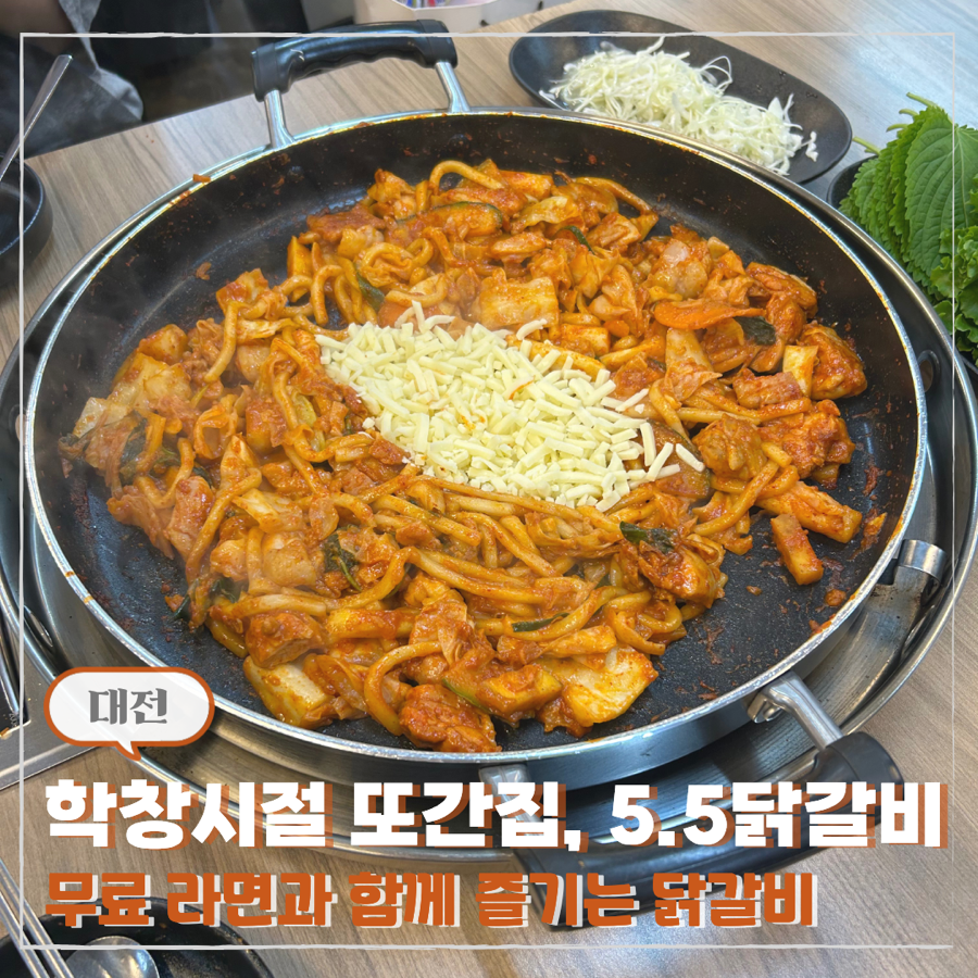 5.5닭갈비 본점 사진 1
