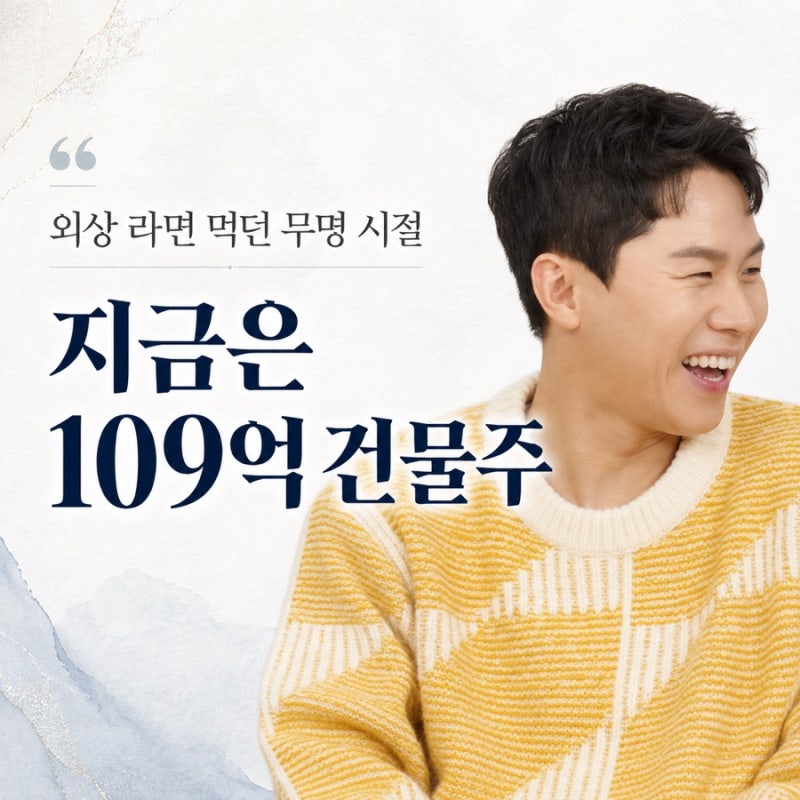 화장실만 한 단칸방에 살던 양세형..지금은 109억 건물주 됐다