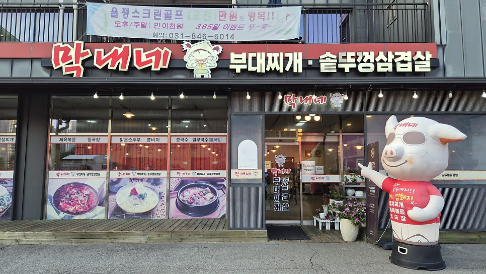막내네부대찌개 솥뚜껑삼겹살 사진 1