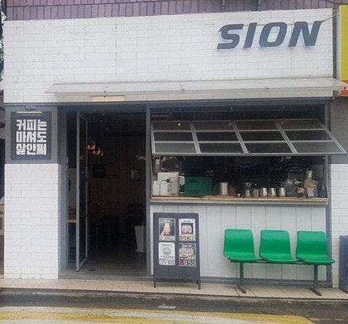 시온 사진 1