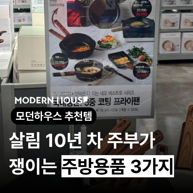 살림 10년차 주부가 결국 정착한 모던하우스 주방용품 3가지