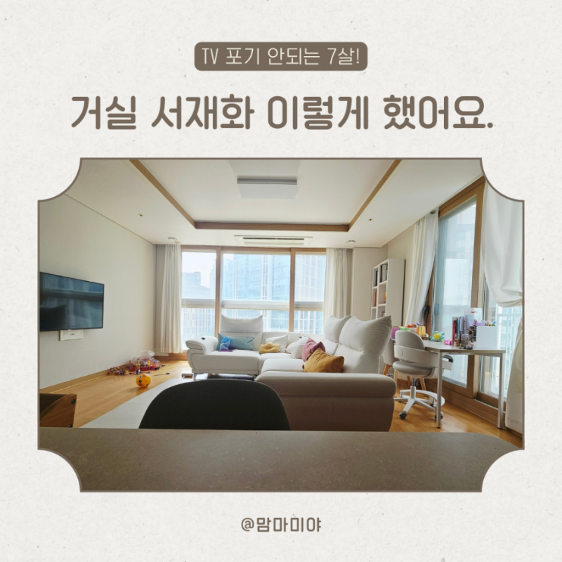 거실 서재화 성공! TV와 공존하는 84타입 거실 꾸미기