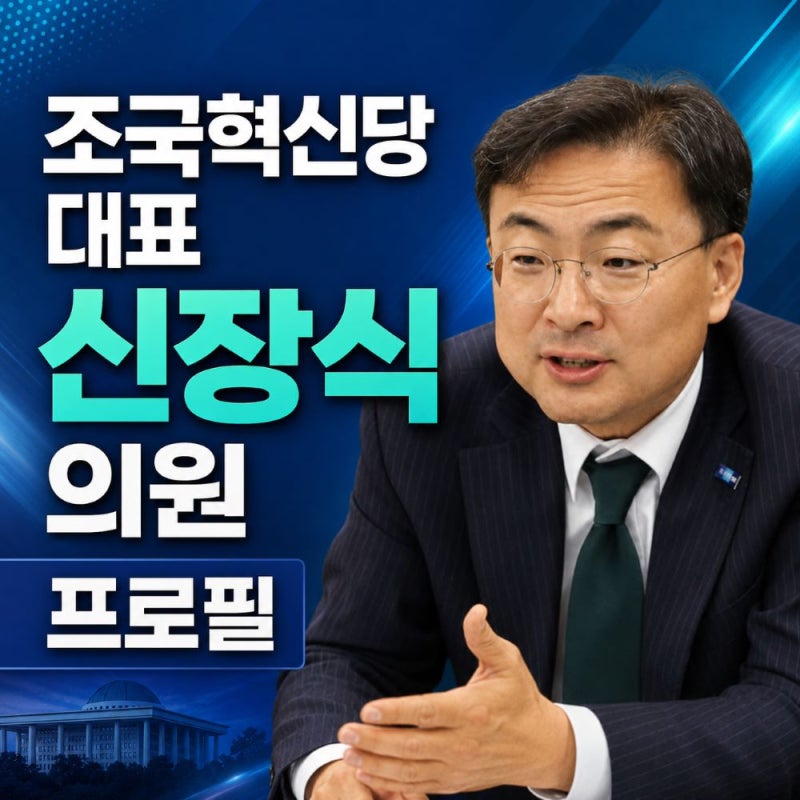 신장식 조국혁신당 대표 프로필, 나이 학력 고향 및 비례대표 정계 진출