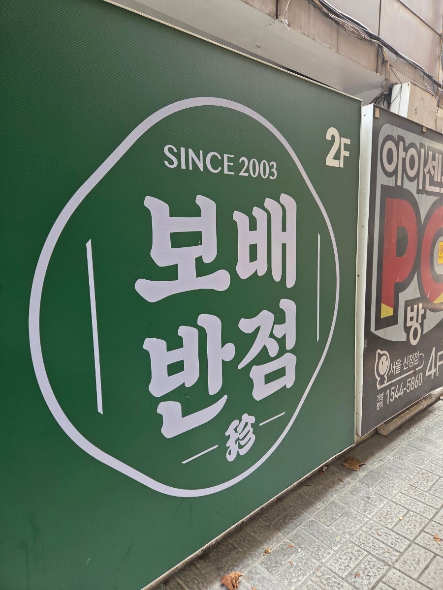 보배반점 신정네거리역점 사진 2