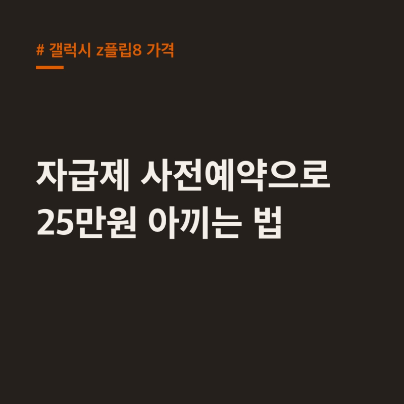 갤럭시 Z 플립8 가격, 자급제 사전예약으로 25만원 아끼는 법