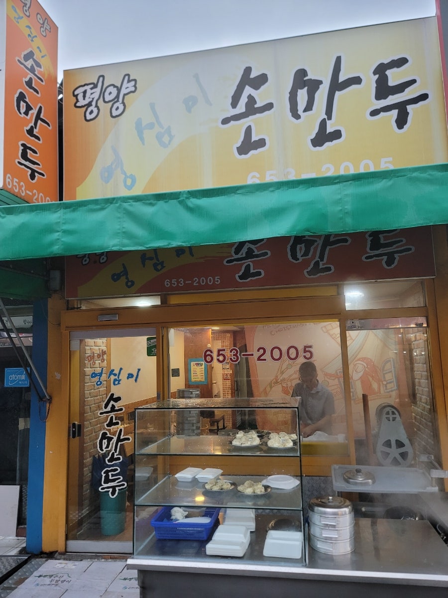 평양영심이손만두 사진 5