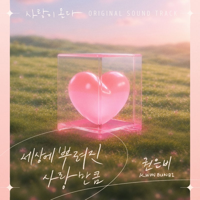 권은비 - 세상에 뿌려진 사랑만큼 이승환 원곡 뮤비 듣기 가사 사랑이 온다 OST Part 1