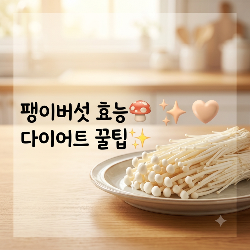 팽이버섯 효능과 영양 성분, 다이어트 활용법부터 세척 보관 팁까지