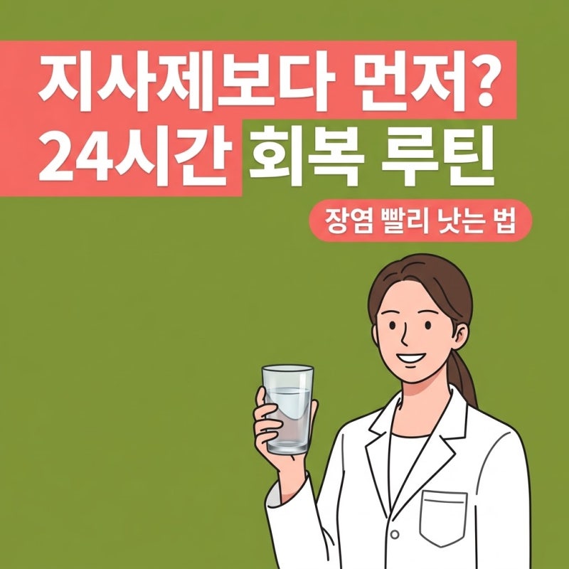장염빨리낫는법, 지사제 찾기 전 꼭 확인해야 할 24시간 회복 루틴