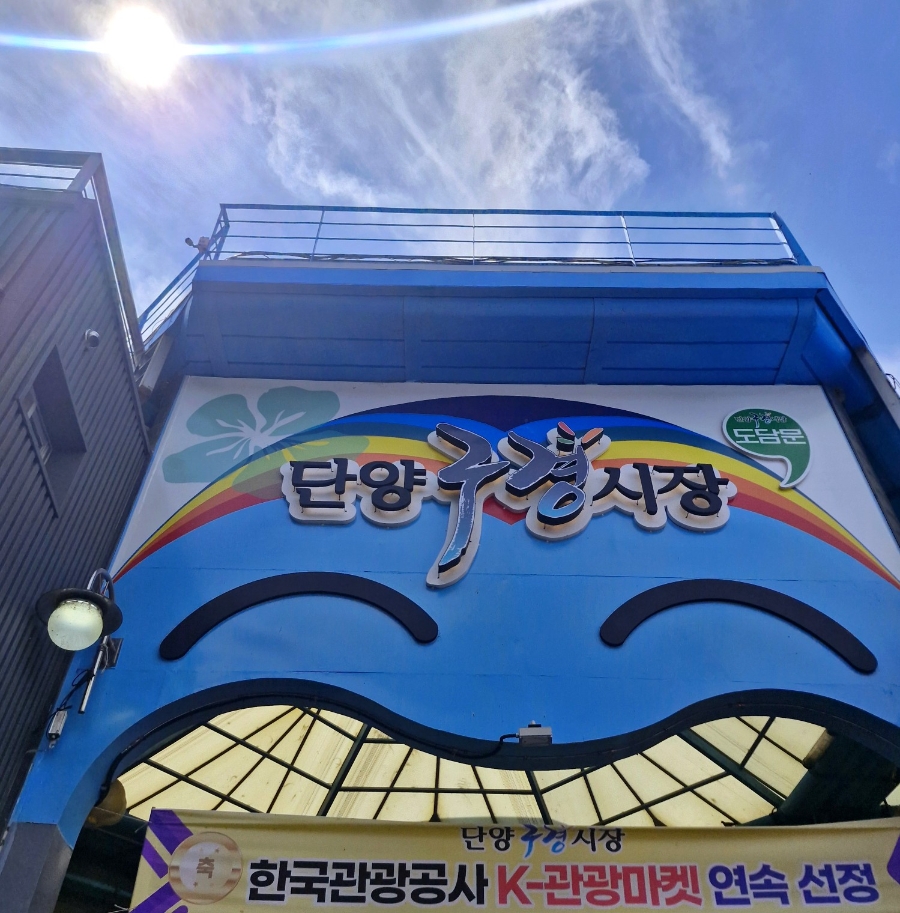 단양 소선암황토마을 사진 3