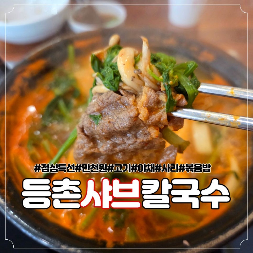 등촌샤브칼국수 용화점 사진 1