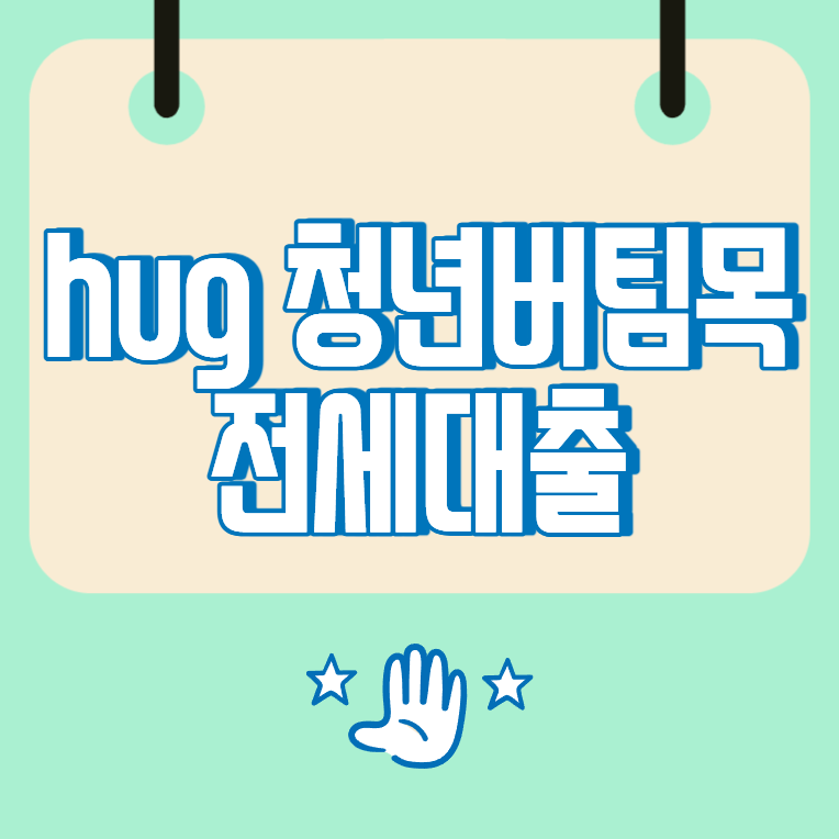 hug 청년버팀목 전세대출, 보증 방식과 신청 조건 정리